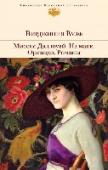 Миссис Дэллоуэй. На маяк. Орландо. Романы Вирджиния Вулф (1882-1941) - британская писательница, яркая представительница модернистского направления в литературе, входившая в знаменитый кружок Блумсбери, автор романов, ставших классикой «потока сознания». http://booksnook.com.ua