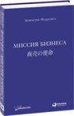 Миссия бизнеса Коносуке Мацусита — один из величайших предпринимателей XX века, создатель Matsushita Electric. Многие японцы называют его «Богом менеджмента» за его способность сочетать стремление к прибыли с гуманистическим http://booksnook.com.ua