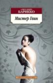 Мистер Гвин Заглавный персонаж романа Алессандро Барикко «Мистер Гвин» — писатель, причем весьма успешный. Его обожают читатели и хвалят критики; книги, вышедшие из-под его пера, немедленно раскупаются. Но вот однажды, после долгой http://booksnook.com.ua