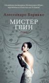 Мистер Гвин лавный персонаж нового романа Алессандро Барикко «Мистер Гвин» — писатель, причем весьма успешный. Его обожают читатели и хвалят критики; книги, вышедшие из-под его пера, немедленно раскупаются. Но вот однажды, после http://booksnook.com.ua