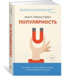 Митч Принстейн: Популярность. Как найти счастье и добиться успеха в мире, одержимом статусом Популярность в детские годы предопределяет успех и счастье во взрослой жизни в гораздо большей степени, чем уровень интеллекта, происхождение и другие факторы, считает известный психолог Митч Принстейн. В своей книге, в http://booksnook.com.ua