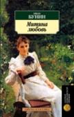 Митина любовь Иван Алексеевич Бунин (1870—1953) в истории отечественной литературы занимает особое место. Поэт и прозаик, подлинный мастер слова, первый русский Нобелевский лауреат. А. Т. Твардовский говорил о нем: «Бунин — по http://booksnook.com.ua