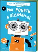 Мікаель Леблон, Фредерік Бертран: Мої роботи в Піжамарамі Майстерня Піжамарами — у зошиті із завданнями! Слідом за першою пізнавальною екскурсією у світ старовинної техніки тіньового кіно французькі художники-аніматори Фредерік Бертран і Мікаель Леблон пропонують  дітям (і http://booksnook.com.ua