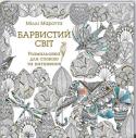 Міллі Маротта: Барвистий світ. Розмальовка для спокою та натхнення Зроби яскравим свій світ! Розірви сірий туман буденності жвавими кольорами своєї фантазії та додай дзвінких нот у сумну одноманітність життя! http://booksnook.com.ua