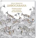 Міллі Маротта: Дивосавана. Розмальовка для спокою та натхнення Відкрийте для себе дивовижний світ природи, який зачаровує та надихає на створення справжніх шедеврів. Оживіть кольорами птахів і тварин: лева, слона, зебру, антилопу, кенгуру, паву, страуса, крокодила. Ця книжка http://booksnook.com.ua