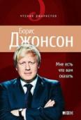 Мне есть что вам сказать Уникальная, блистательная подборка лучших статей Бориса Джонсона на самые разные темы более чем за десятилетие. Борис Джонсон — пожалуй, самый необычный мэр в мире. Представитель британского истеблишмента, консерватор http://booksnook.com.ua