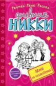 Мне не позавидуешь! «Посвящается моей дочери Никки, которая очень старалась стать лучшим муравьем в муравейнике, когда на самом деле была прекрасной бабочкой», — написала Рейчел Рене Рассел о «Дневниках Никки», которые покорили весь мир. « http://booksnook.com.ua