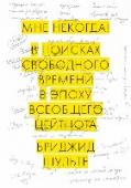 Мне некогда! В поисках свободного времени в эпоху всеобщего цейтнота Книга о том, как справиться со стрессом и отвлекающими факторами, чтобы наконец выкроить свободное время для увлечений и личной жизни.
Могут ли работающие родители находить время на себя и свои хобби?
В этой книге http://booksnook.com.ua