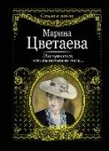 Мне нравится, что вы больны не мной.... Стихотворения Марины Цветаевой – это особая страница в русской поэтическом наследии. Лирика Цветаевой продиктована чувствами такой предельной остроты, такого накала, который дается только поэту экзистенциального http://booksnook.com.ua