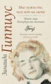 Мне нужно то, чего нет на свете... Анна Ахматова прожила семьдесят семь лет. С её уходом закончилась эпоха «Серебряного века». Удивительным образом поэтессе удавалось даже во времена официального (и нарочного) забвения оставаться абсолютной европейкой. http://booksnook.com.ua