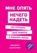 Мне опять нечего надеть. Как улучшить свой гардероб и изменить жизнь Ваш шкаф ломится от одежды, но вам 
