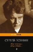 Мне осталась одна забава... Сергея Есенина в России любили всегда, даже в самые 
