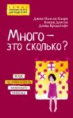 Много - это сколько? Как не избаловать любимого ребенка Как говорили в одной чудесной сказке: «Детей надо баловать, тогда из них вырастают настоящие разбойники!». Сегодня мы живем в эпоху избалованности. Она повсюду вокруг нас. Это новая норма. Ее источник – доброе сердце. http://booksnook.com.ua