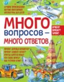 Много вопросов - много ответов В сборнике произведений П.Волцита «Много вопросов – много ответов» герои книг – Маша и Серёжа узнают много чего интересного: откуда берутся ветер, дождь, снег, молния, гром и другие атмосферные явления; откуда взялись и http://booksnook.com.ua