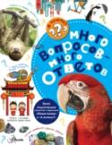 Много вопросов - много ответов В книге В.И. Малова – писателя-популяризатора, журналиста и ответственного редактора журнала «А почему?» – «Много вопросов – много ответов» собраны ответы на самые интересные вопросы о науке, технике, природе, искусстве http://booksnook.com.ua