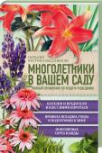 Многолетники в вашем саду. Полный справочник по уходу и разведению Из многолетников легко создать сад непрерывного цветения: от ранних адонисов, морозников, примул и прострелов до осеннего великолепия гелениумов, новобельгийских астр и хризантем, которые цветут, когда однолетние http://booksnook.com.ua