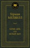 Моби Дик, или Белый кит Герман Мелвилл (1819–1891) — американский писатель и моряк, в чьем творчестве и судьбе удивительно органично переплавились опыт путешественника и мифопоэтическое мировоззрение художника. Осознание величины дарования http://booksnook.com.ua