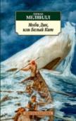 Моби Дик, или Белый кит «Моби Дик» Германа Мелвилла (1819—1891) считается самым великим американским романом XIX века. В центре этого уникального, написанного вопреки всем законам жанра произведения — погоня за Белым Китом. Захватывающий сюжет http://booksnook.com.ua