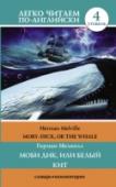 Моби Дик, или Белый кит Роман Германа Мелвилла «Моби Дик, или Белый кит» – это классика литературы американского романтизма. В центре произведения – жажда мести и смертельное противостояние бесстрашного капитана китобойного судна Ахава и http://booksnook.com.ua