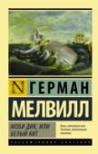 Моби Дик, или Белый кит В центре романа Мелвилла «Моби Дик, или Белый кит» – смертельное противостояние отважного капитана китобойного судна Ахава и гигантского белого кита, олицетворяющего мировое зло. На фоне эпических морских пейзажей http://booksnook.com.ua