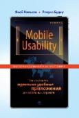 Mobile Usability. Как создавать идеально удобные приложения для мобильных устройств Автор знаменитых бестселлеров Якоб Нильсен и его соавтор Ралука Будиу делятся ценными соображениями о разработке мобильной стратегии для ваших клиентов или бизнеса, рассказывают о дизайне и о подготовке текста для http://booksnook.com.ua