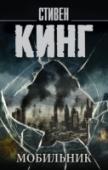 Мобильник Мобильник… Он есть у каждого – у мужчин и женщин, у стариков и детей. Но что, если однажды чья-то злая воля превратит мобильники в источники смерти и ужаса?! Если десятки тысяч ни в чем не повинных людей в одночасье http://booksnook.com.ua