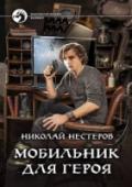 Мобильник для героя Никогда не подбирайте чужой мобильник. Невзрачный кусок пластика может оказаться совсем не тем, чем кажется. Вы получите невероятные способности, большие деньги и власть. Но за все в жизни приходится платить. Многие http://booksnook.com.ua