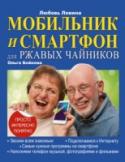 Мобильник и смартфон для ржавых чайников В далекие 1990-е мы даже и мечтать не могли о телефоне со встроенным телевизором, почтой, фотоаппаратом, фонариком, гидом, справочником и чем-то еще. Сейчас быть на волне новых технологий достаточно просто, нужно купить http://booksnook.com.ua