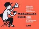 Мобильное кино. 100 шагов к созданию фильма Мир вокруг нас развивается стремительно. Научно-технический прогресс наступает, мобильные устройства полностью перевернули нашу жизнь, социальные сети открывают совершено новые способы коммуникации. И как следствие http://booksnook.com.ua