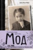 Мод. Откровенная история одной семьи Нескладная девочка, нелюбимая дочь, покорная жена. Мод обожала первого мужа и презирала второго. Была прекрасной матерью, но только для троих из пяти своих детей. Обыкновенная женщина с необыкновенной судьбой. История http://booksnook.com.ua