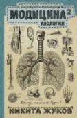 Модицина 2. Апология Новая книга «Модицина2. Апология» посвящена доказательной медицине, которая уже прижилась в цивилизованном мире и пытается охватить те страны, где врачи предпочитают лечить только по наитию. Ее написал мой редакционный http://booksnook.com.ua