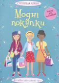 Модні покупки. Супернаклейки Яскраві туфлі і сумочки, красиві сукні для вечірок, незвичайні купальники, шарфики та інші стильні штучки ти знайдеш на наклейках в цій книжці. Допоможи дівчаткам одягнутися за останньою модою! http://booksnook.com.ua