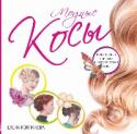 Модные косы Косы из книги Елены Колпаковой – непревзойденное оружие женской красоты, они украсят вас на любом вечере, выделят вас из толпы и оживят любой праздник с вашим участием, будь это день рождения подруги или собственная http://booksnook.com.ua