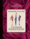 Модные платья & стильные комбинезоны: шьем легко и просто Платье VS комбинезоны – вечный выбор модниц, противостояние между красотой и удобством. Но совсем не обязательно пренебрегать комфортом в угоду стилю - если вы шьете себе модель по методике Галии Злачевской, то любой http://booksnook.com.ua