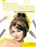 Модные прически для длинных волос Эта книга - пошаговое руководство по созданию причесок для длинных волос. В книге собраны около 60 самых модных моделей, которые можно сделать самостоятельно. http://booksnook.com.ua