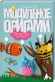 Модульное оригами. 3D фигурки из бумаги Модульное оригами – это просто! Сначала вы складываете из бумаги стандартные модули, а затем без труда соединяете их друг с другом, следуя приведенным в книге фотографиям и схемам. Также даются шаб­лоны для вырезания ­ http://booksnook.com.ua