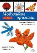 Модульное оригами: цветы и букашки своими руками Превосходно подготовленное практическое пособие по созданию мегареалистичных цветов и забавных насекомых в, пожалуй, самой популярной технике работы с бумагой – технике модульного оригами!
Приятные особенности:
- http://booksnook.com.ua