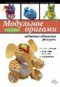 Модульное оригами: забавные объемные фигурки В своей новой книге Анна Зайцева, известный российский дизайнер, член Международной ассоциации «Союз дизайнеров», познакомит вас с невероятно увлекательной техникой работы с бумагой – модульным оригами. Вы научитесь http://booksnook.com.ua