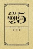 Мои 5 лет. 365 вопросов, 1825 ответов. Дневник Из чего состоит наша жизнь? Из тысяч важных деталей и мелочей, неожиданных мыслей, ярких эмоций и ощущений, которые хочется надолго сохранить в памяти.
Помните ли вы, о чем мечтали 5 лет назад? От какой песни сходили с http://booksnook.com.ua