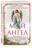 Мой ангел. Как говорить со своим хранителем и получать помощь с небес У каждого из нас есть ангел-хранитель. И прямо сейчас он стоит рядом с вами и ждет, когда вы попросите его о помощи в чем угодно. Почувствуйте его присутствие, обращайтесь к нему каждый день — и с вами начнут http://booksnook.com.ua