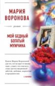 Мой бедный богатый мужчина Брак по расчету – в чем его плюсы и минусы для героев романа Марии Вороновой? Медицинская сестра избавляется от бедности, а владелец модной клиники пластической хирургии – от одиночества. Но Диана не чувствует себя http://booksnook.com.ua
