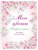 Мои цветы В этом блокноте ты найдешь цветы: ромашки, пионы, гиацинты, розы… Ты будешь делать записи и рисовать, вести дневник – и раскрашивать. Пока что цветы черно-белые, но они оживут, заиграют красками. Ты создашь что-то свое http://booksnook.com.ua