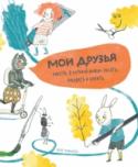 Мои друзья. Анкета, в которой можно писать, рисовать и клеить Анкета для друзей, в которой можно отвечать на вопросы рисунками.
Благодаря этой анкете с забавными картинками ребенок узнает больше интересного о своих друзьях и на долгие годы сохранит о них память. Друзья расскажут о http://booksnook.com.ua