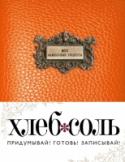 Мои фамильные рецепты В нашей замечательной книге вы сможете сохранить все самые любимые семейные рецепты, которые считаются вашими 