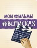 Мои фильмы #всписках Долой унылые дневники! Проект «#всписках» поможет тебе по-новому взглянуть на свою жизнь, увлечения, планы и мечты.
«Мои фильмы #всписках» - это уникальный творческий дневник со списками для заполнения, который поможет http://booksnook.com.ua