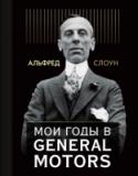 Мои годы в General Motors Эта история — квинтэссенция личного опыта руководства гигантской отраслью, взгляд изнутри на драматические события управления бизнесом. Книга стала бестселлером в 1963 году, когда была впервые опубликована в США. Даже http://booksnook.com.ua