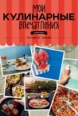 Мои кулинарные впечатления Книга для записи рецептов http://booksnook.com.ua