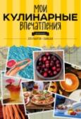 Мои кулинарные впечатления Книга для записи рецептов http://booksnook.com.ua