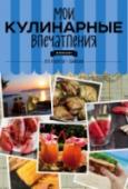 Мои кулинарные впечатления Книга для записи рецептов http://booksnook.com.ua