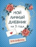 Мой личный дневник на 3 года Смэшбук — это место для свободного творчества! Здесь нет правил и условий - делай все, что хочется.
Разливай клей, разбрасывай бусины, сухие листья, красивые ленты, пуговицы, рисуй, вырезай и приклеивай, украшай http://booksnook.com.ua